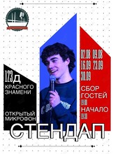 Стендап «‎Открытый микрофон»