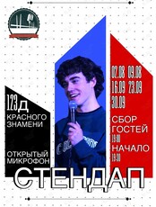 Стендап «‎Открытый микрофон»