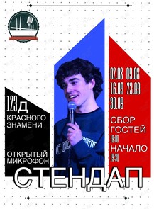 Стендап «‎Открытый микрофон»