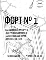 Авторские экскурсии по Форту № 1