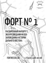Авторские экскурсии по Форту № 1