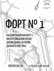 Авторские экскурсии по Форту № 1