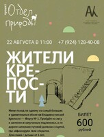 Семейная экскурсия «Жители Крепости»