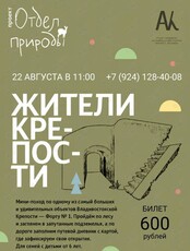 Семейная экскурсия «Жители Крепости»