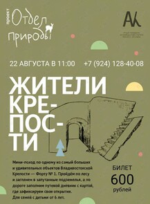 Семейная экскурсия «Жители Крепости»