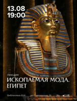 Лекция «Ископаемая мода. Египет»
