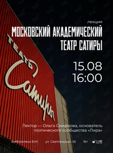 Лекция «Московский академический театр сатиры»