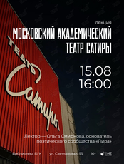 Лекция «Московский академический театр сатиры»