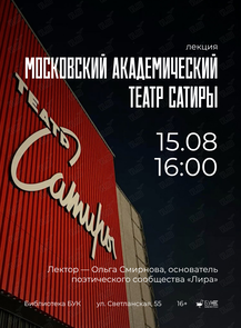Лекция «Московский академический театр сатиры»