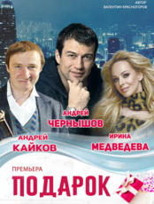 Спектакль «‎Подарок»
