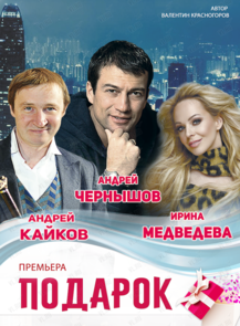Спектакль «‎Подарок»