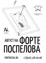 Экскурсии «Август на Форте Поспелова»