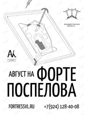 Экскурсии «Август на Форте Поспелова»