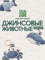 Мастер-класс «‎Новые брелки из старых джинс» от БФ «‎Экосфера»