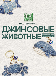 Мастер-класс «‎Новые брелки из старых джинс» от БФ «‎Экосфера»