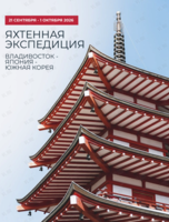 Яхтенная экспедиция Владивосток - Япония - Южная Корея