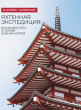 Яхтенная экспедиция Владивосток - Япония - Южная Корея