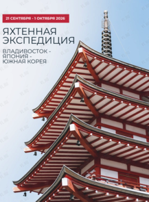 Яхтенная экспедиция Владивосток - Япония - Южная Корея
