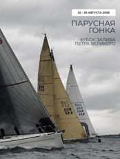 Парусная гонка «‎Кубок залива Петра Великого 2026»