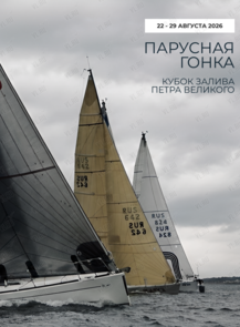 Парусная гонка «‎Кубок залива Петра Великого 2026»