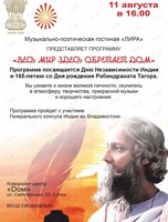Музыкально–поэтическая программа «Весь мир здесь обретает дом. Рабиндранат Тагор‎»