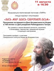 Музыкально–поэтическая программа «Весь мир здесь обретает дом. Рабиндранат Тагор‎»