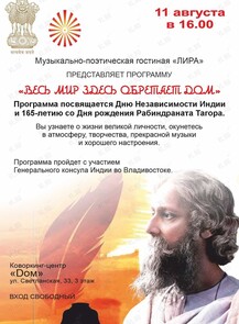 Музыкально–поэтическая программа «Весь мир здесь обретает дом. Рабиндранат Тагор‎»