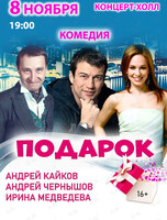 Спектакль «‎Подарок»