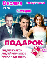 Спектакль «‎Подарок»