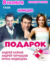 Спектакль «‎Подарок»