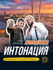 Группа «Интонация‎». Тур «За Мечтой»