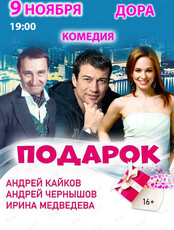 Спектакль «‎Подарок»