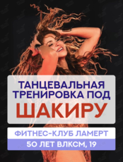 Танцевальная тренировка по Шакиру