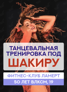 Танцевальная тренировка по Шакиру