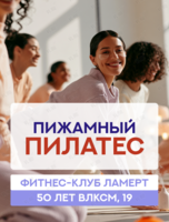 Пилатес в пижамах