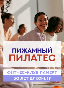 Пилатес в пижамах