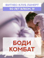 Тренировка «‎Бодикомбат»
