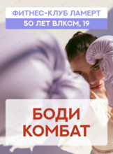 Тренировка «‎Бодикомбат»