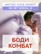 Тренировка «‎Бодикомбат»