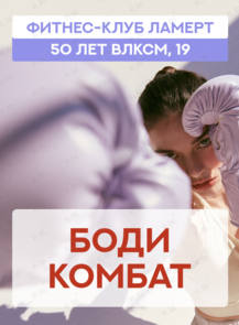 Тренировка «‎Бодикомбат»
