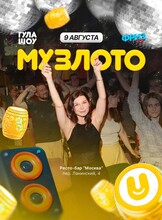 Музыкальное лото от «‎ГулаШоу»