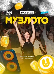 Музыкальное лото от «‎ГулаШоу»