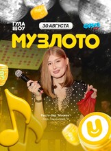 Музыкальное лото от «‎ГулаШоу»