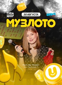 Музыкальное лото от «‎ГулаШоу»