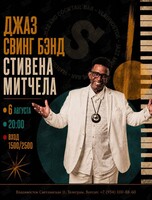 Джаз-свинг бэнд Стивена Митчела