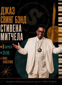 Джаз-свинг бэнд Стивена Митчела
