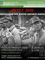 Интерактивная программа: «Август 1945: финальный бой Второй мировой войны»