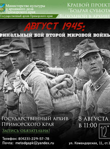 Интерактивная программа: «Август 1945: финальный бой Второй мировой войны»