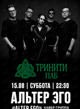 Кавер-группа «Альтер Эго»
