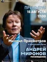 Моноспектакль «Андрей Миронов. Посвящение»